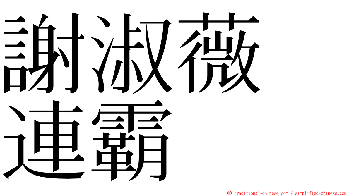 謝淑薇　連霸 ming font
